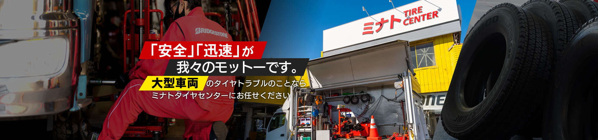 「安全」「迅速」が我々のモットーです。大型車両のタイヤトラブルのことならミナトタイヤセンターにお任せください