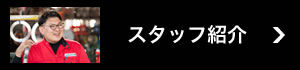 スタッフ紹介