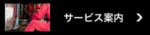 サービス案内