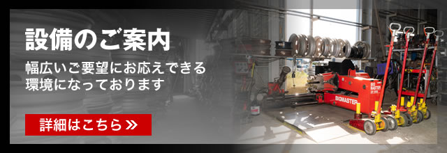 設備のご案内 幅広いご要望にお応えできる環境になっております